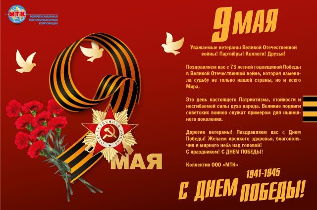 ООО «Изображение поздравления с 9 мая - С Днем Победы