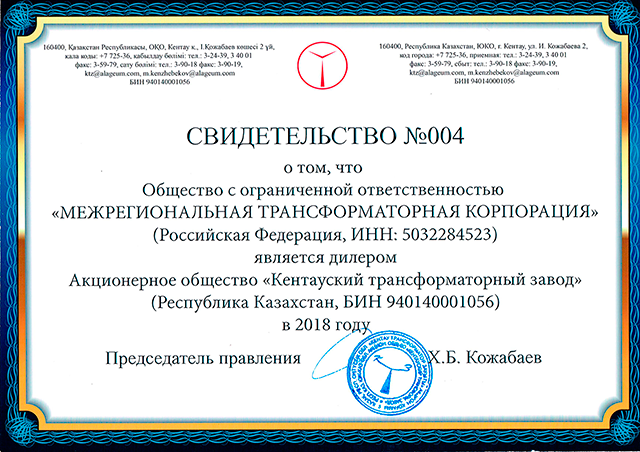 Свидетельство дилера АО «Кентауский трансформаторный завод»