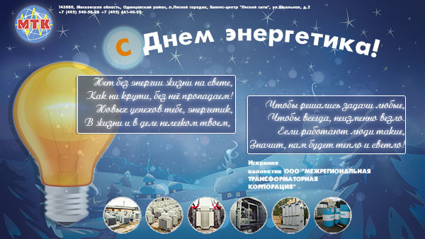 Поздравление с Днем энергетика 22 декабря 2015 года