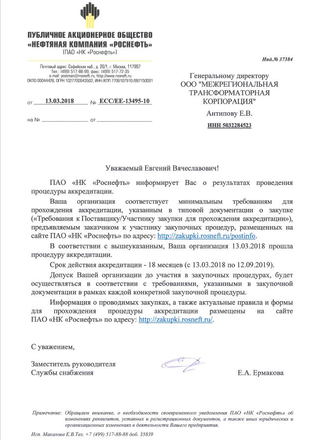 Изображение документа аккредитации МТК в ПАО НК Роснефть на 2018-2019 гг.