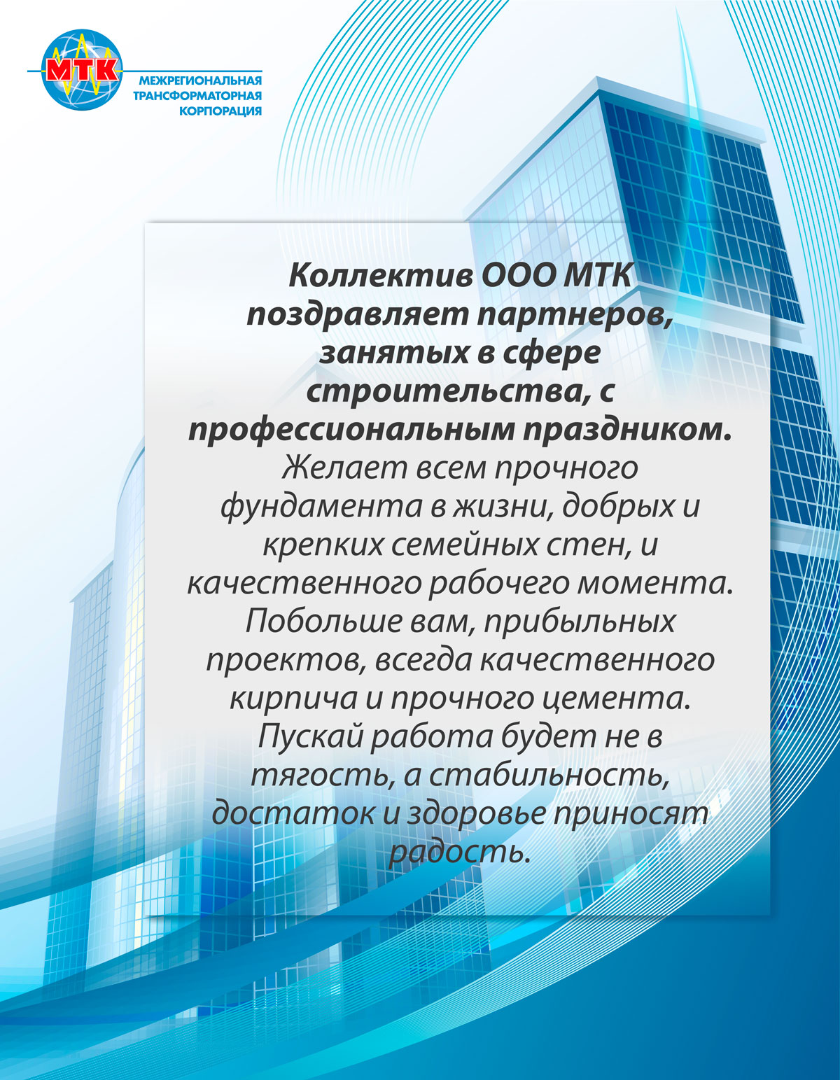 ООО «Изображение поздравления С Днем строителя
