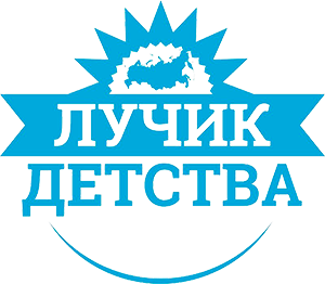 Областной Фонд по взаимодействию с детьми сиротами и детьми, оставленными без попечения родителей «Лучик Детства»