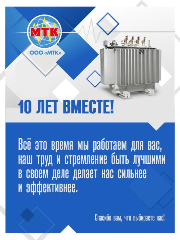 Нам 10 лет